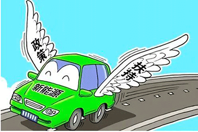 新能源汽車補(bǔ)貼