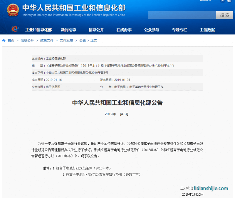 鋰離子電池行業(yè)規(guī)范條件（2018年本