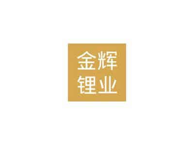 3月7日南氏集團子公司江西金輝鋰業(yè)鋰電碳酸鋰價格下調