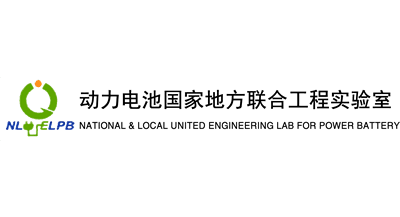 動力電池國家地方聯(lián)合工程實(shí)驗(yàn)室