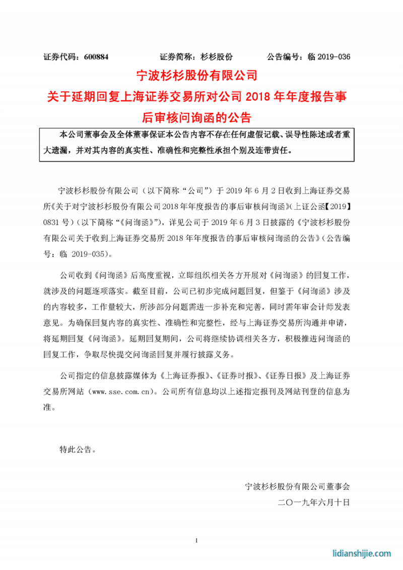 寧波杉杉股份有限公司關(guān)于收到上海證券交易所2018年年度報(bào)告的事后審核問詢函的公告 寧波杉杉股份有限公司關(guān)于收到上海證券交易所2018年年度報(bào)告的事后審核問詢函的公告