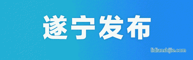 鄧正權(quán)赴射洪縣調(diào)研并召開會議 強調(diào)要加快建設(shè)中國鋰電之都