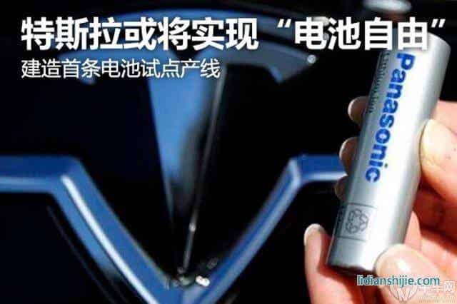 建造首條電池試點(diǎn)產(chǎn)線特斯拉或?qū)?shí)現(xiàn)電池自由