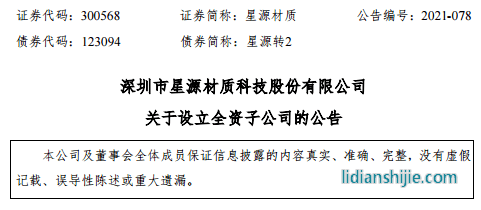星源材質(zhì)擬在南通經(jīng)濟技術(shù)開發(fā)區(qū)投資建設(shè)鋰電池隔膜的研發(fā)和生產(chǎn)項目