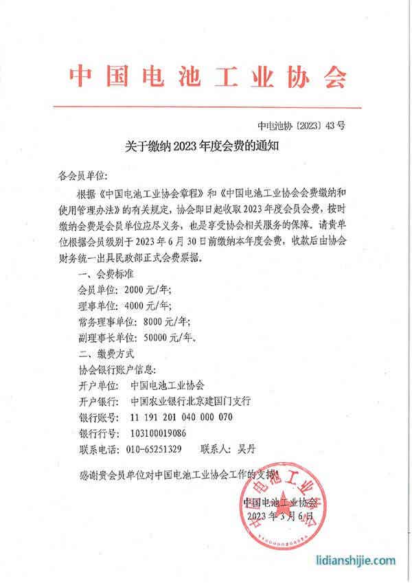 中電池協(xié)收取2023年度會(huì)費(fèi)的通知