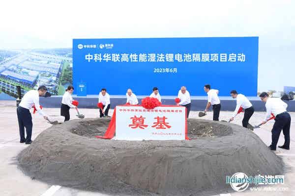 50億元！中科華聯(lián)高性能濕法鋰電池隔膜項(xiàng)目在四川宜賓啟動(dòng)