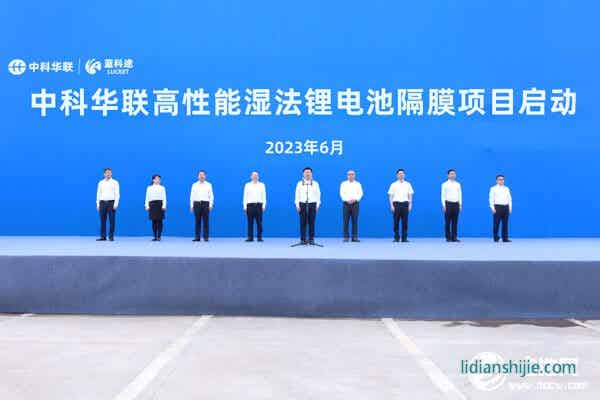 50億元！中科華聯(lián)高性能濕法鋰電池隔膜項(xiàng)目在四川宜賓啟動(dòng)