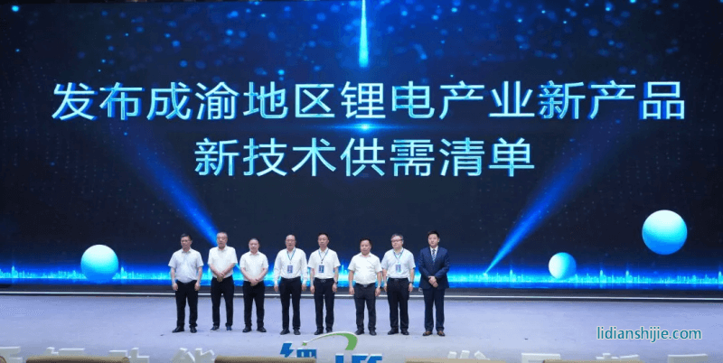 發(fā)布成渝地區(qū)鋰電產(chǎn)業(yè)新產(chǎn)品、新技術(shù)供需清單